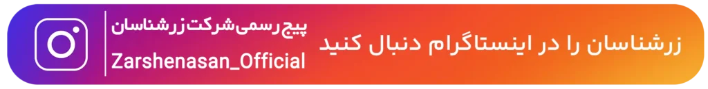 پیج رسمی شرکت زرین باستان