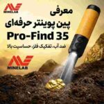 پین پوینتر پروفایند 35