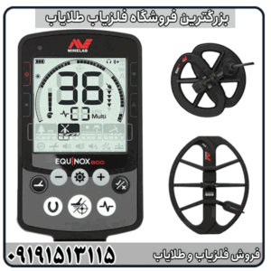فلزیاب اکوناکس 800