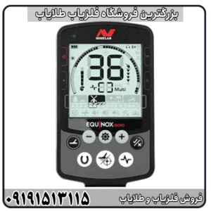 فلزیاب اکوناکس 800