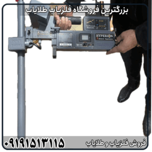 فلزیاب هایپریون