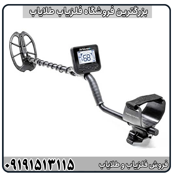 فلزیاب مولتی کروزر؛ ترکیبی از قدرت، دقت و انعطافپذیری در کاوش مدرن
