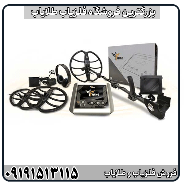 فلزیاب پالسی فالک