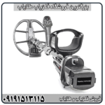 خرید فلزیاب فول آپشن اینونیو با قابلیت تشخیص حفره و طلا با بهترین قیمت
