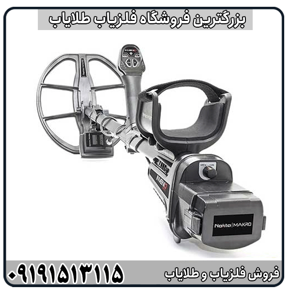 خرید فلزیاب فول آپشن اینونیو با قابلیت تشخیص حفره و طلا با بهترین قیمت