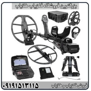 خرید فلزیاب فول آپشن اینونیو با قابلیت تشخیص حفره و طلا با بهترین قیمت