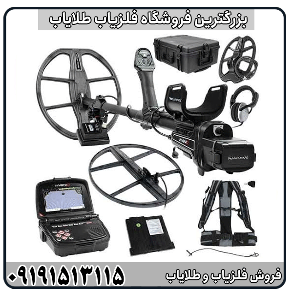 فلزیاب فول آپشن اینونیو