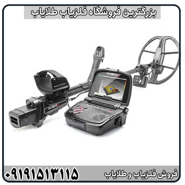 خرید فلزیاب فول آپشن اینونیو با قابلیت تشخیص حفره و طلا با بهترین قیمت