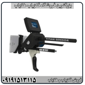 مزایا و معایب فلزیاب تیتان جر 1000 قبل از خرید