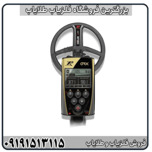 فلزیاب XP ORX چیست؟ بررسی کامل مشخصات و عملکرد دستگاه