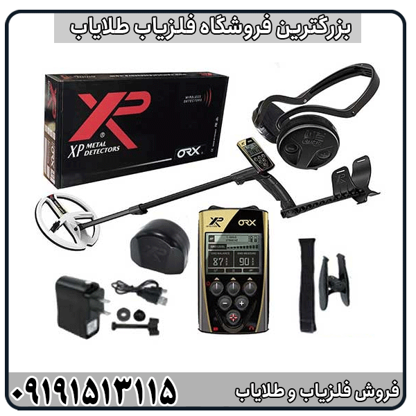 XP-ORX. فلزیاب XP ORX چیست؟ بررسی کامل مشخصات و عملکرد دستگاه