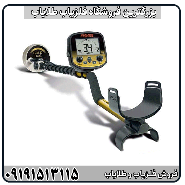فلزیاب Fisher Gold Bug چیست؟ بررسی کامل مشخصات و عملکرد