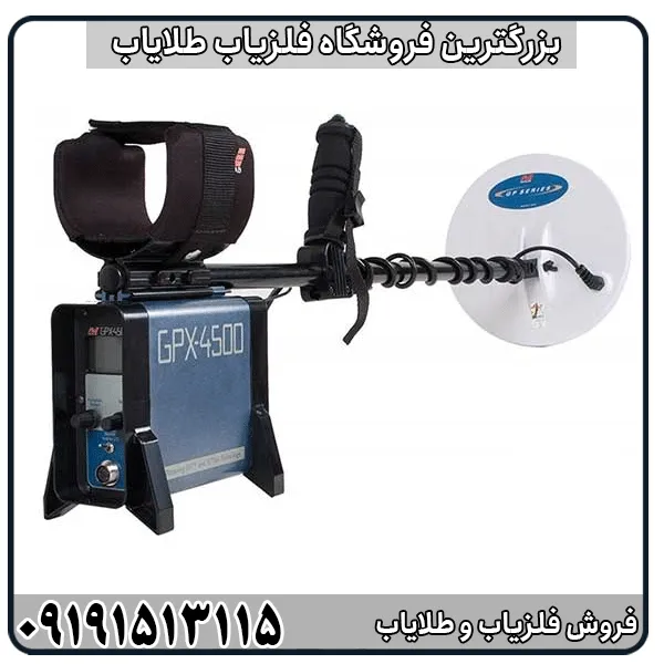 آموزش کار با فلزیاب GPX 4500 از صفر تا حرفهای