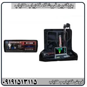 فلزیاب مورگان 12000؛ بررسی کامل مشخصات، عمق، امکانات و قیمت