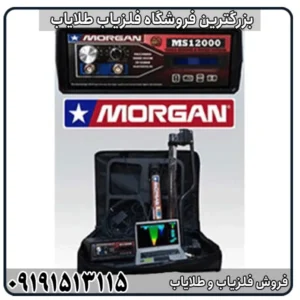 فلزیاب مورگان 12000؛ بررسی کامل مشخصات، عمق، امکانات و قیمت