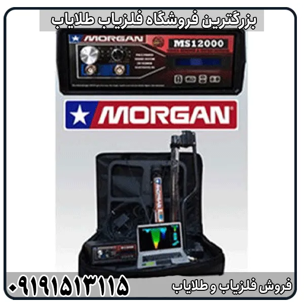 فلزیاب Morgan 12000 چیست؟ بررسی تخصصی امکانات، قدرت کاوش، مزایا و معایب