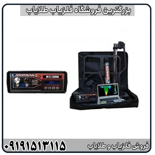 فلزیاب مورگان 12000