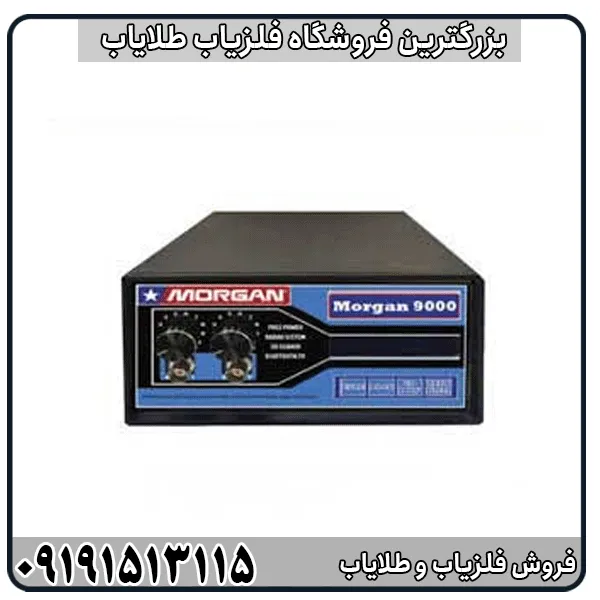 آموزش کار با فلزیاب مورگان ۹۰۰۰ از صفر تا صد