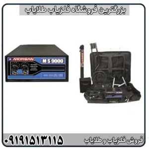 آموزش کار با فلزیاب مورگان ۹۰۰۰ از صفر تا صد