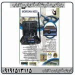 آموزش کار با فلزیاب مورگان ۹۰۰۰ از صفر تا صد