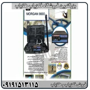 آموزش کار با فلزیاب مورگان ۹۰۰۰ از صفر تا صد