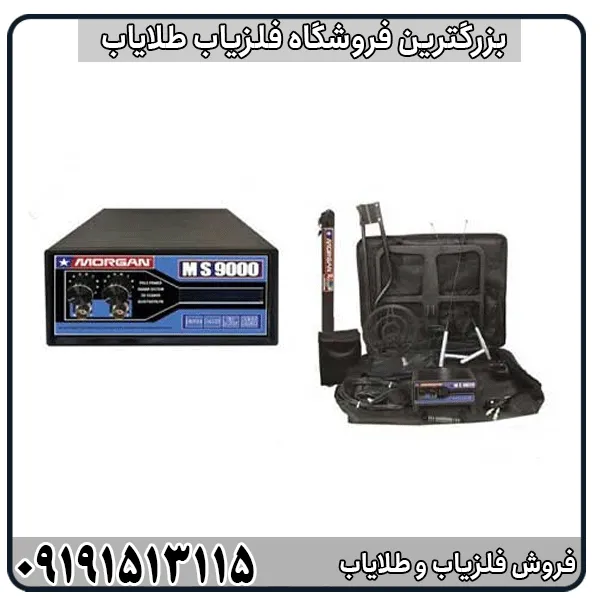 فلزیاب مورگان ۹۰۰۰